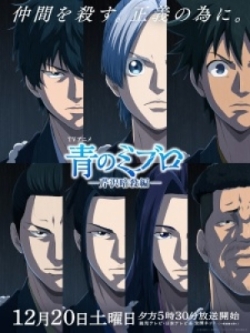 Phim Ao no Miburo: Serizawa Ansatsu-hen